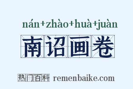 南诏画卷是什么意思的图片